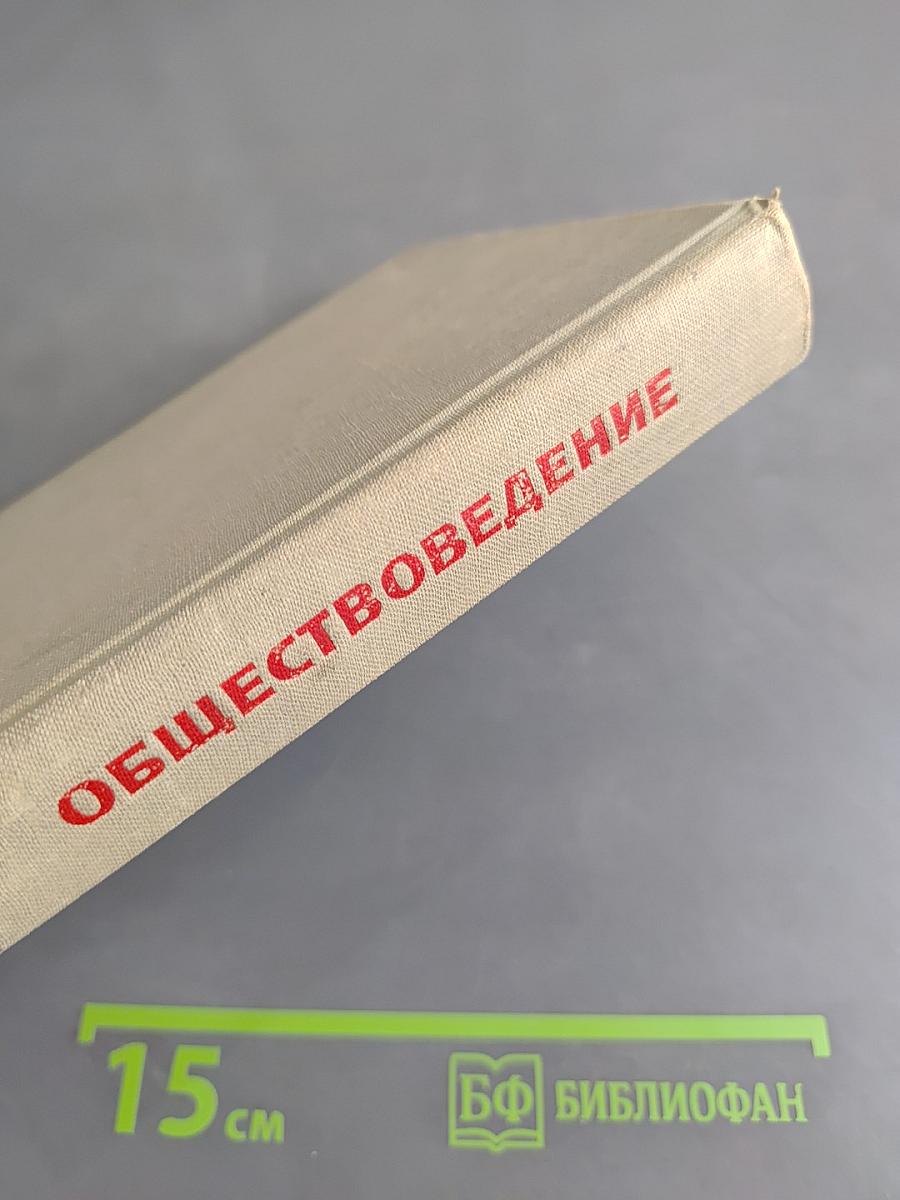 Обществоведение. Учебник для выпускного класса средней школы и средних специальных учебных заведений