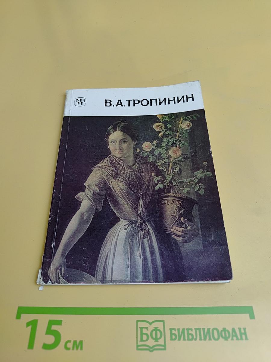 В. А. Тропинин: Художник РСФСР, 1986