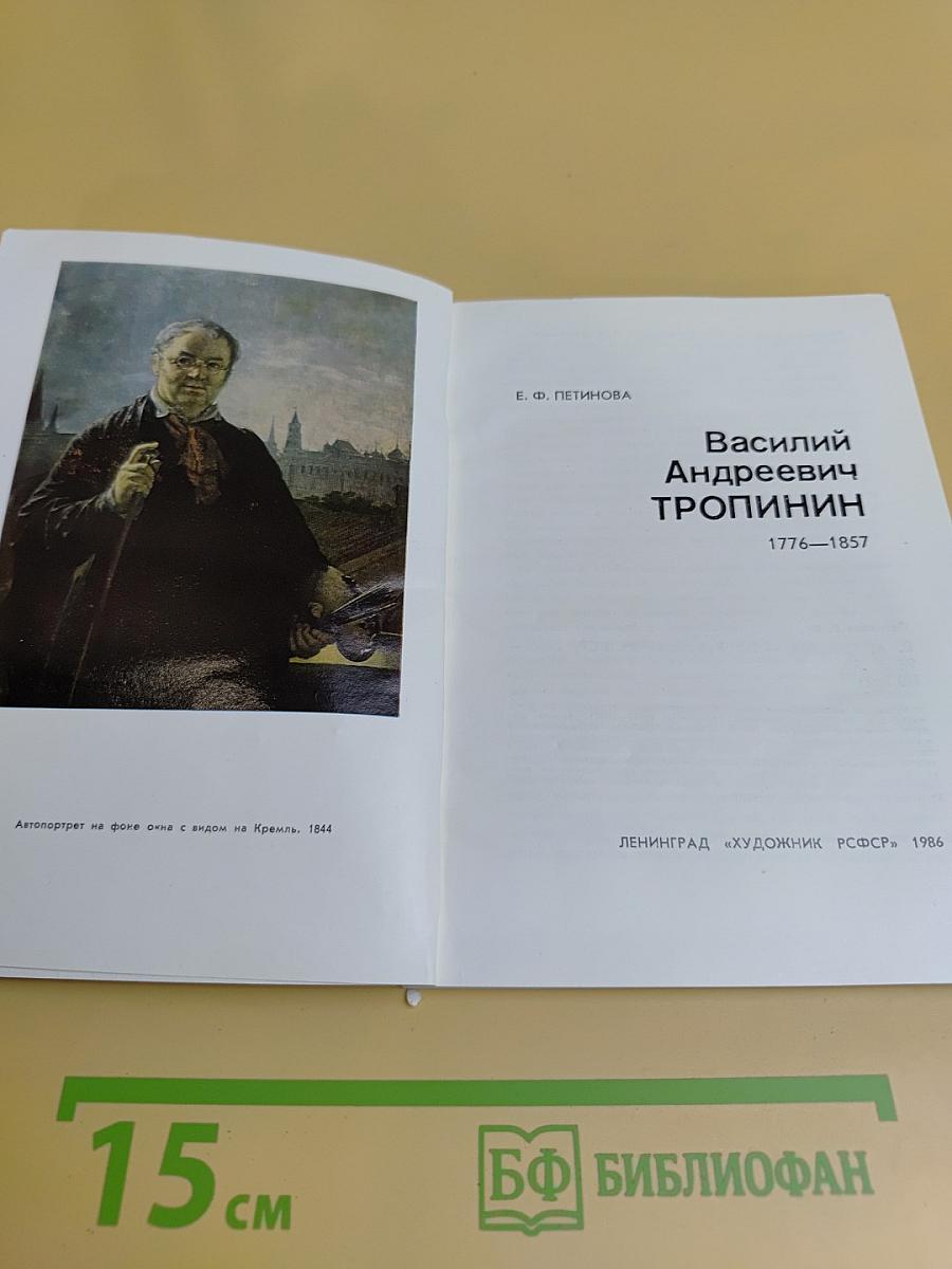 В. А. Тропинин: Художник РСФСР, 1986