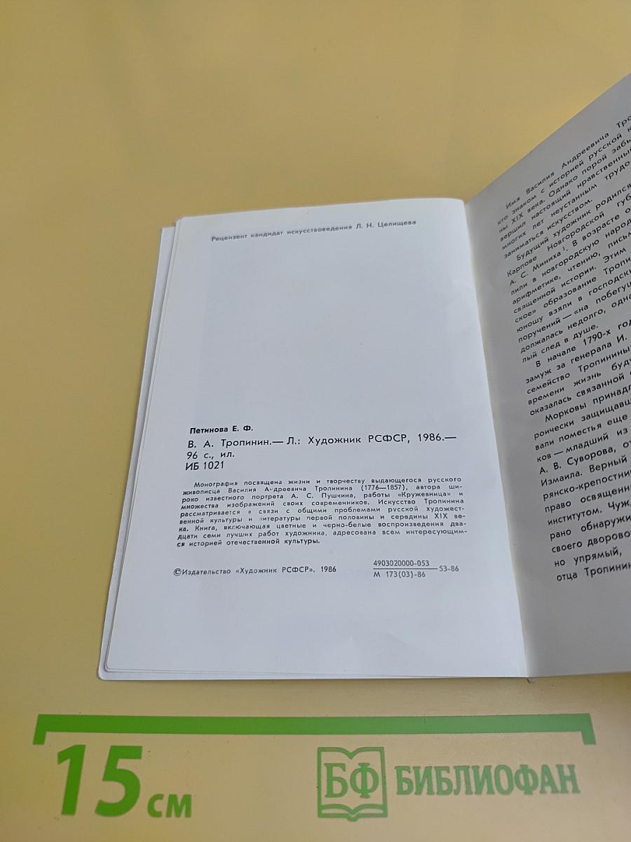 В. А. Тропинин: Художник РСФСР, 1986