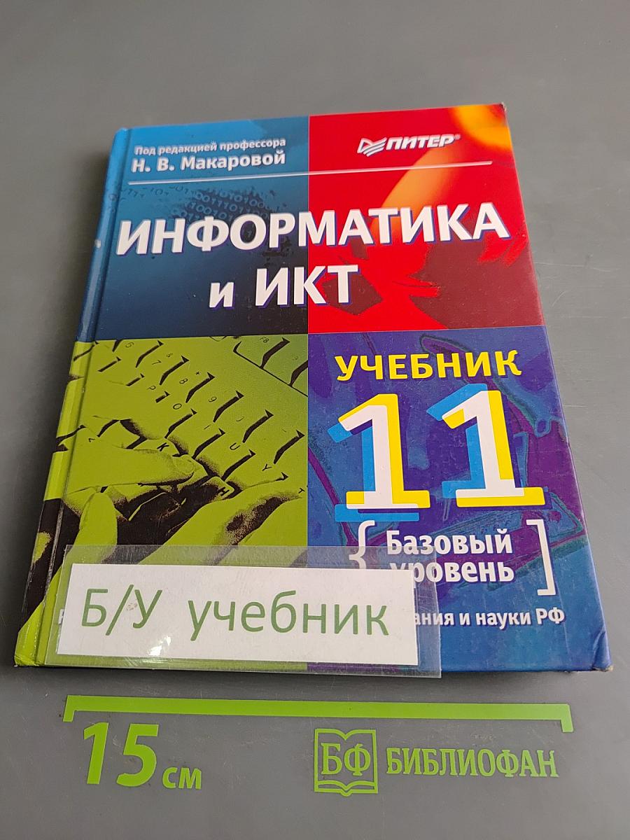 Информатика и ИКТ. Учебник. 11 класс. Базовый уровень