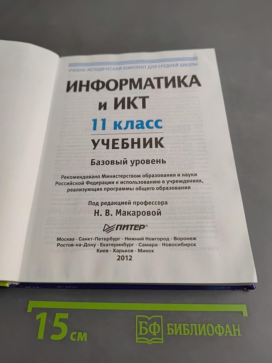 Информатика и ИКТ. Учебник. 11 класс. Базовый уровень
