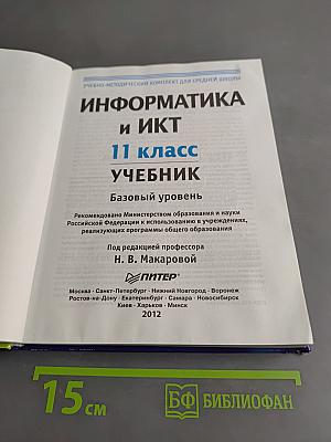 Информатика и ИКТ. Учебник. 11 класс. Базовый уровень