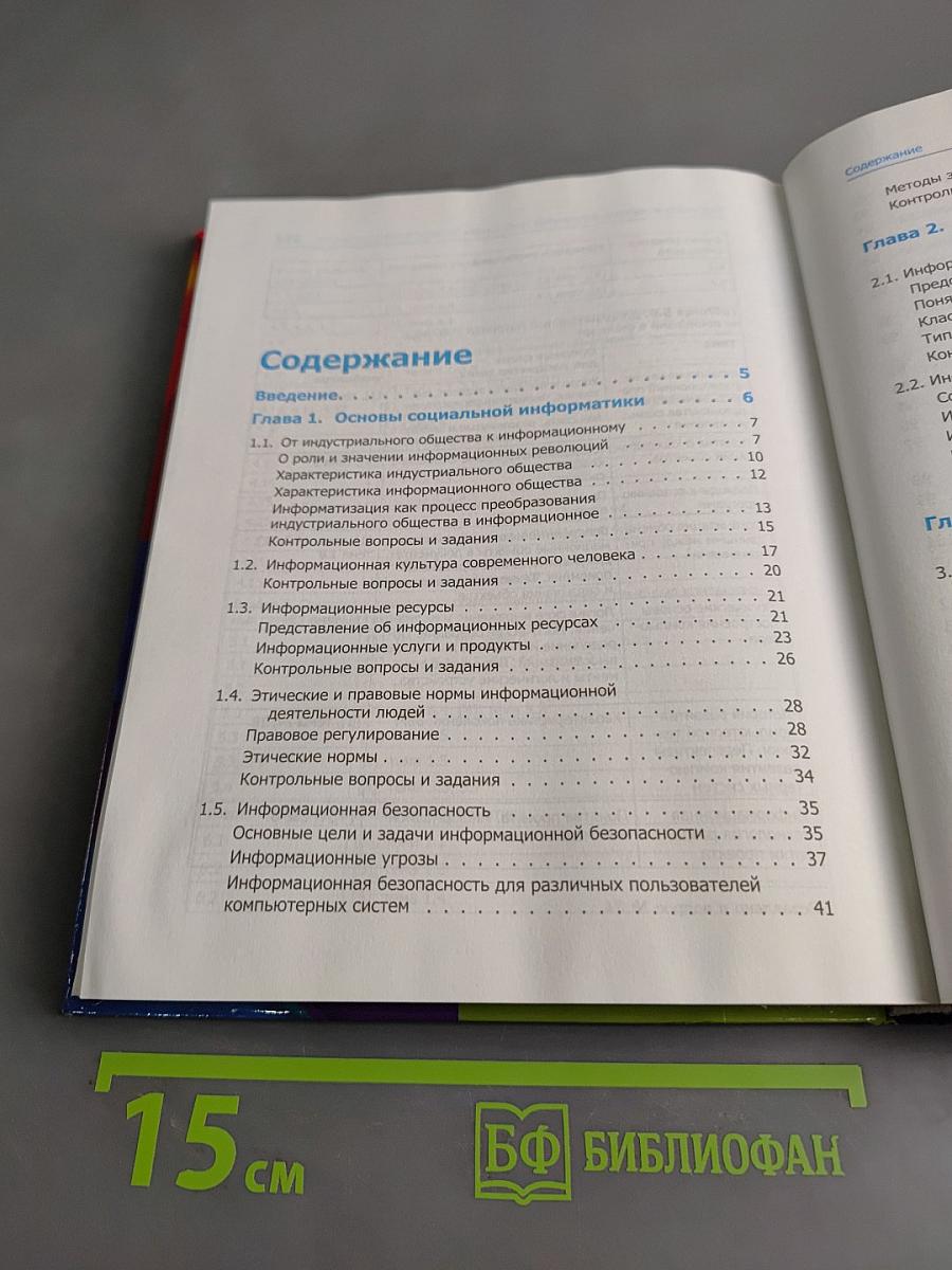 Информатика и ИКТ. Учебник. 11 класс. Базовый уровень