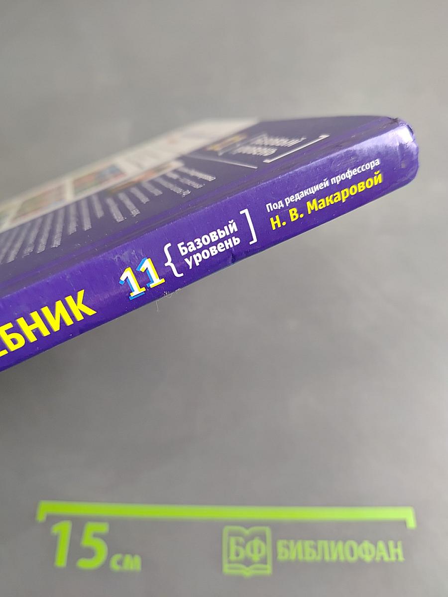 Информатика и ИКТ. Учебник. 11 класс. Базовый уровень