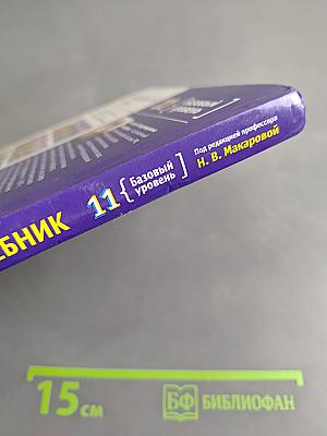 Информатика и ИКТ. Учебник. 11 класс. Базовый уровень