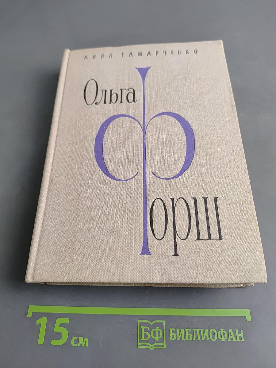 Ольга Форш. Жизнь, личность, творчество