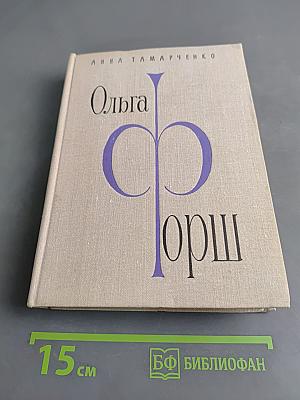 Ольга Форш. Жизнь, личность, творчество