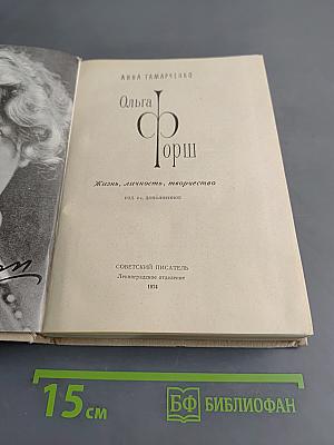 Ольга Форш. Жизнь, личность, творчество