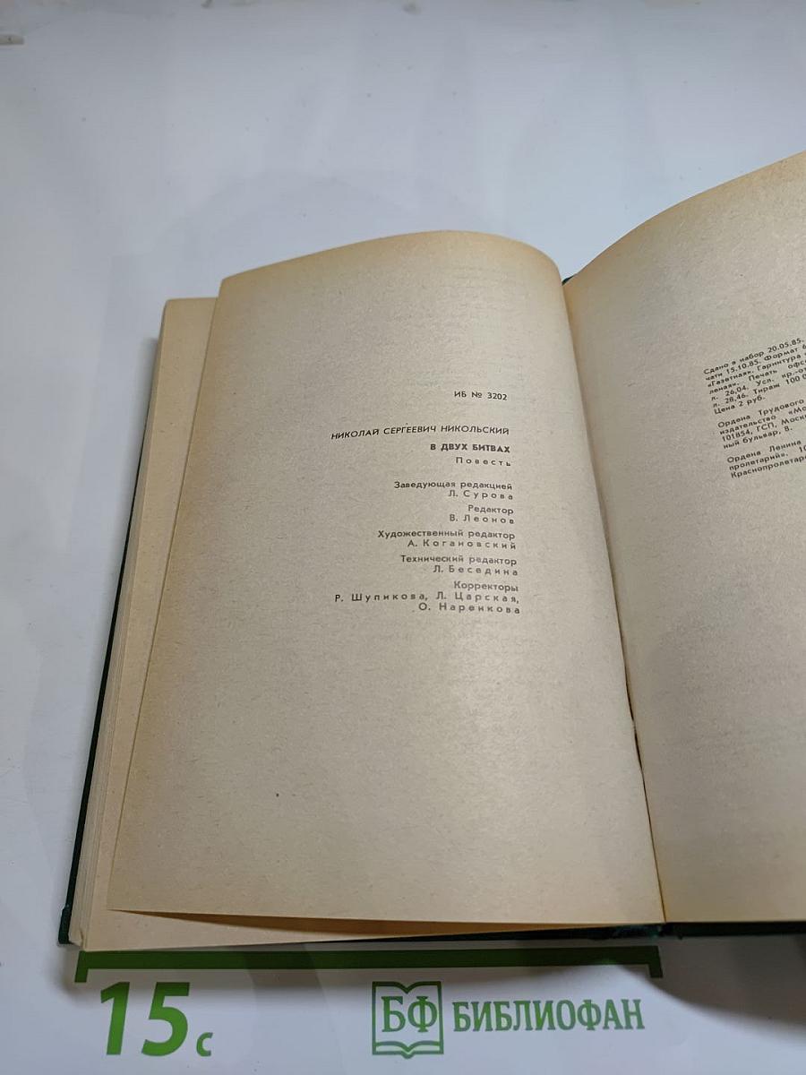 В двух битвах