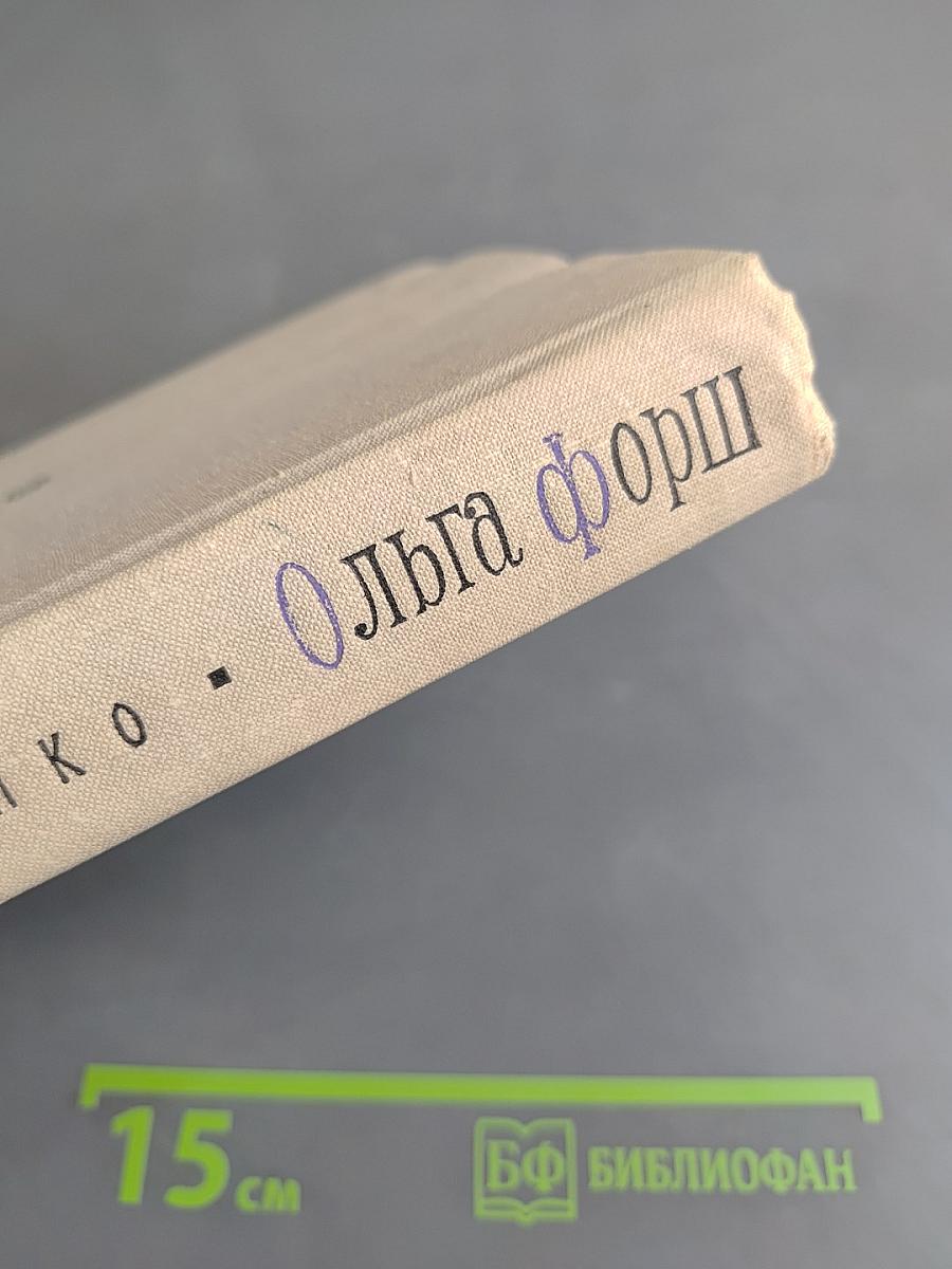 Ольга Форш. Жизнь, личность, творчество
