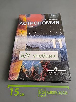 Астрономия. Учебник для 11 класса общеобразовательных учреждений