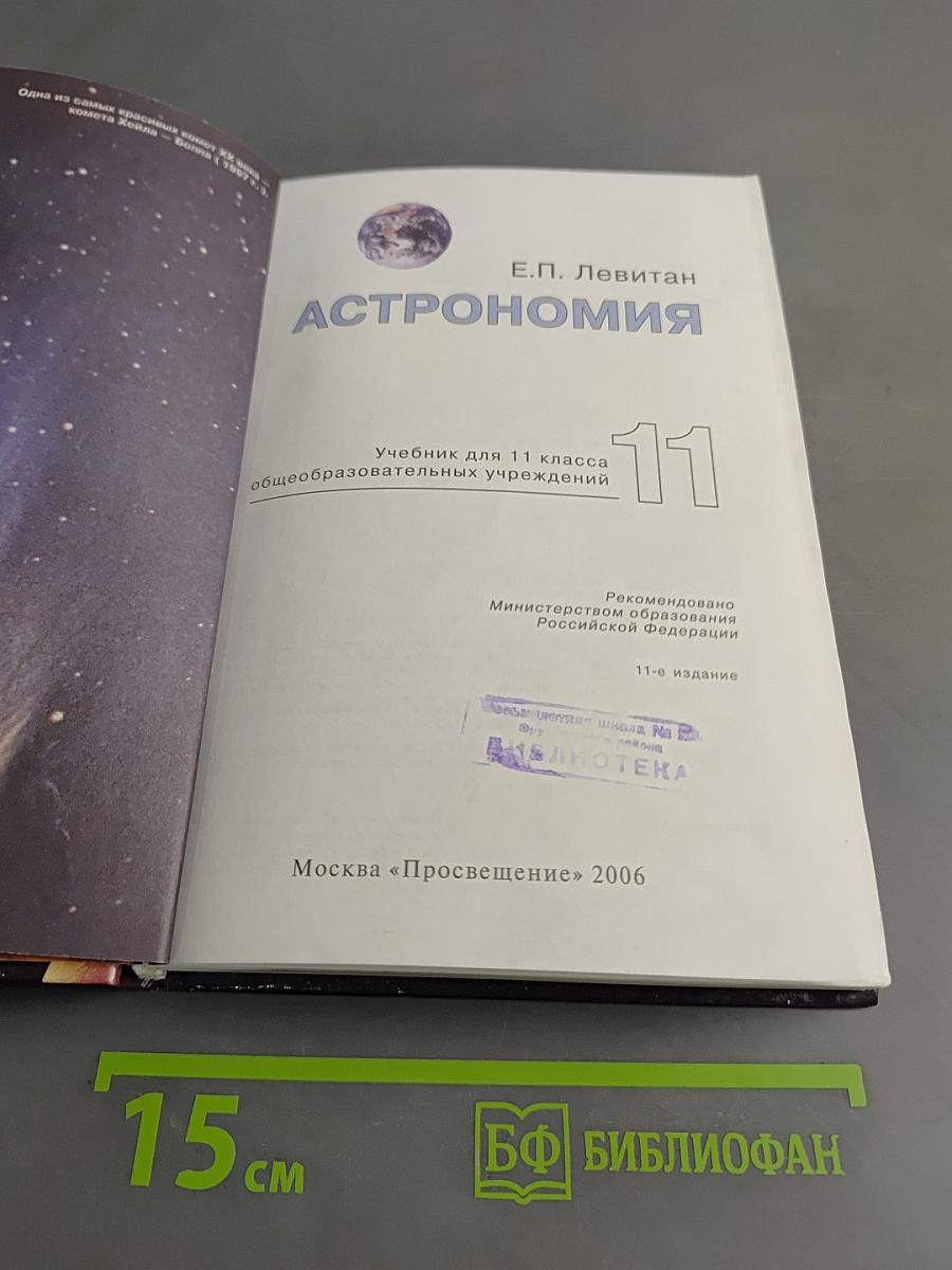 Астрономия. Учебник для 11 класса общеобразовательных учреждений