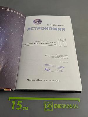 Астрономия. Учебник для 11 класса общеобразовательных учреждений