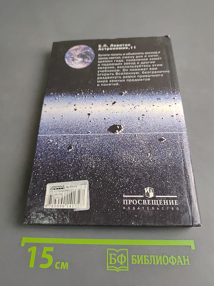 Астрономия. Учебник для 11 класса общеобразовательных учреждений