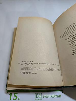 В двух битвах