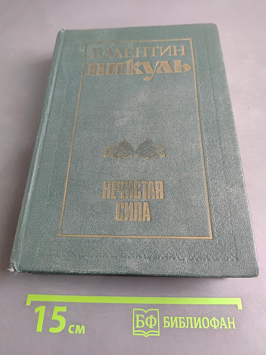 Нечистая сила