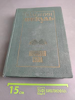 Нечистая сила