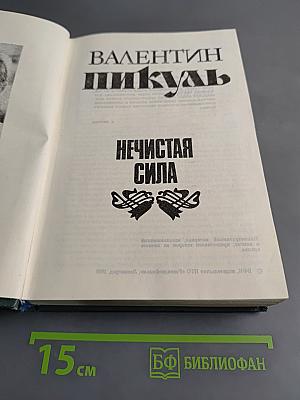 Нечистая сила