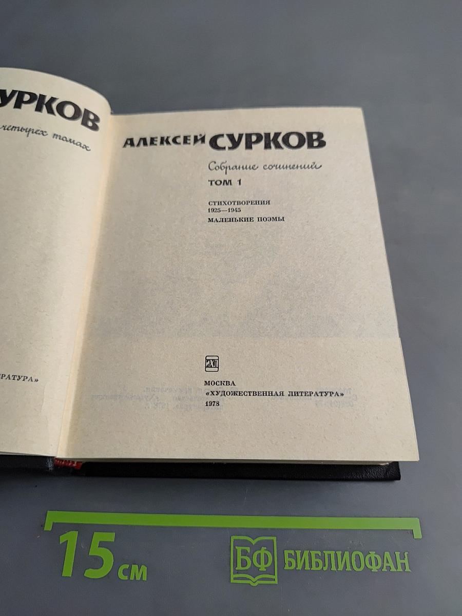 Собрание сочинений. Том 1. Стихотворения 1925-1945. Маленькие поэмы