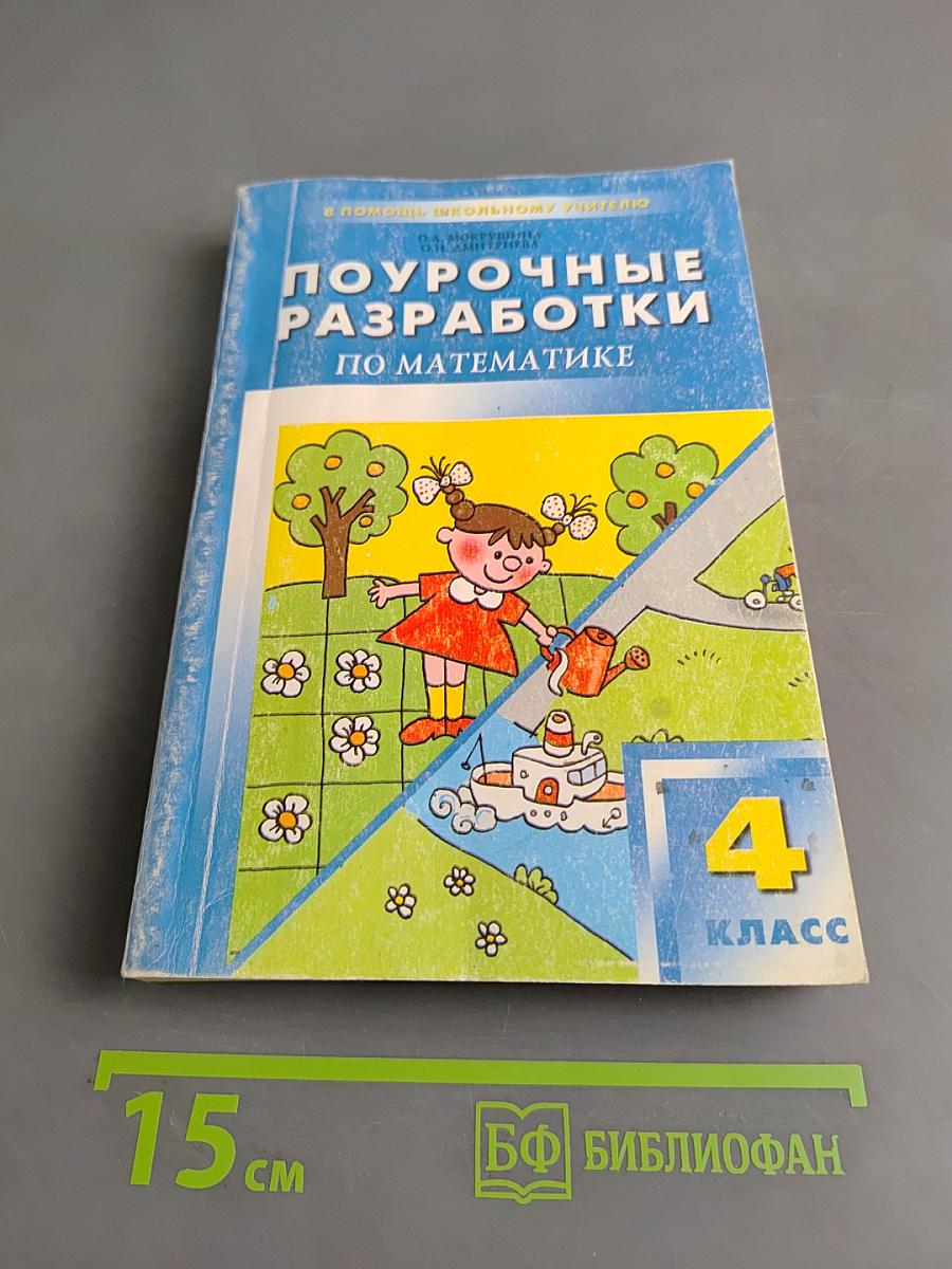 Поурочные разработки по математике. 4 класс