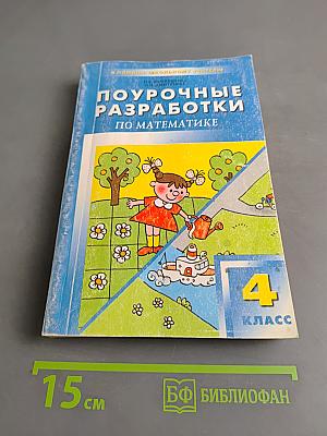 Поурочные разработки по математике. 4 класс