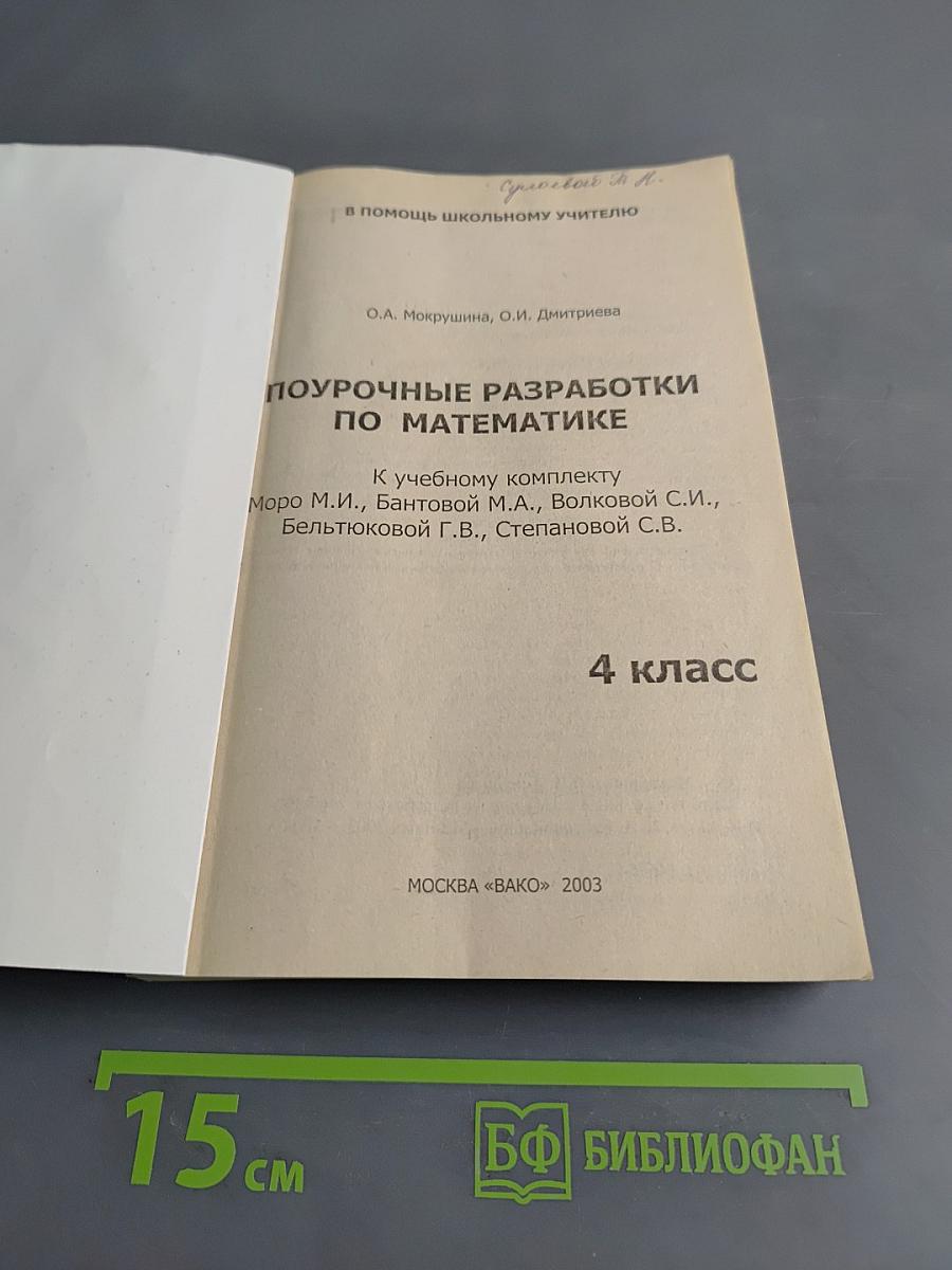 Поурочные разработки по математике. 4 класс