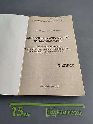 Поурочные разработки по математике. 4 класс