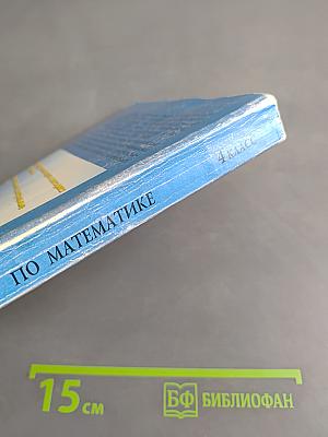 Поурочные разработки по математике. 4 класс