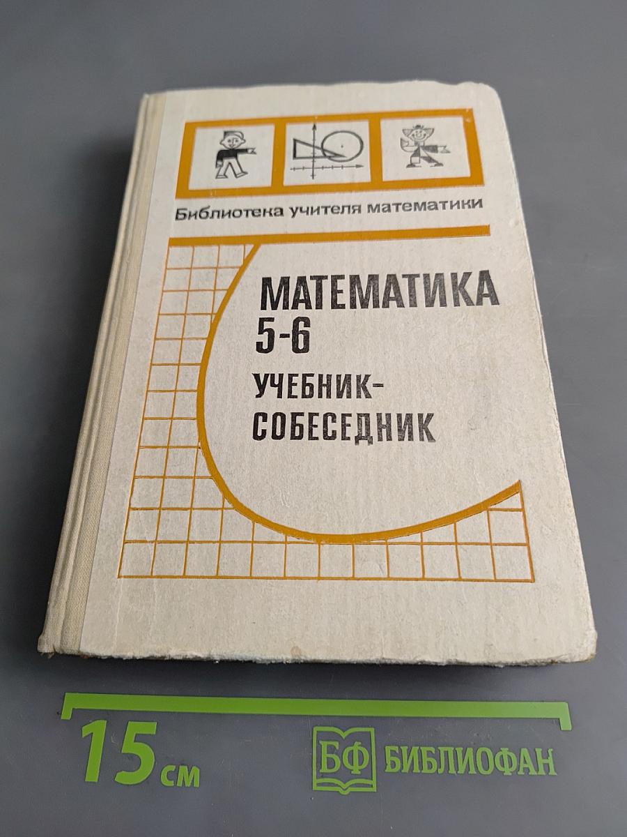 Математика 5-6. Учебник-собеседник