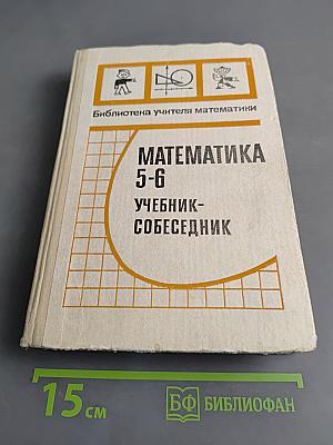 Математика 5-6. Учебник-собеседник