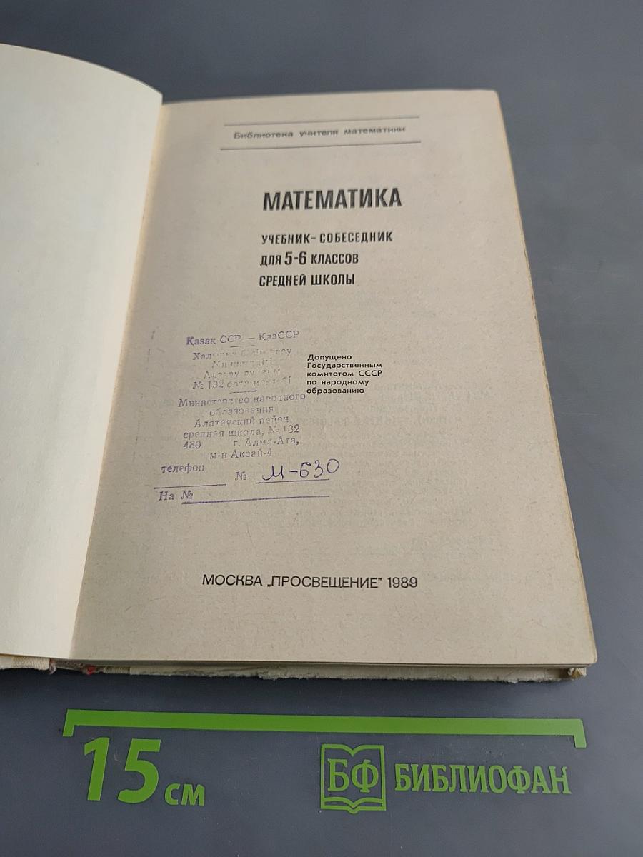 Математика 5-6. Учебник-собеседник