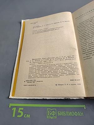 Математика 5-6. Учебник-собеседник