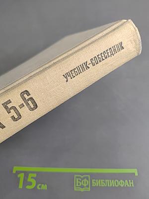 Математика 5-6. Учебник-собеседник