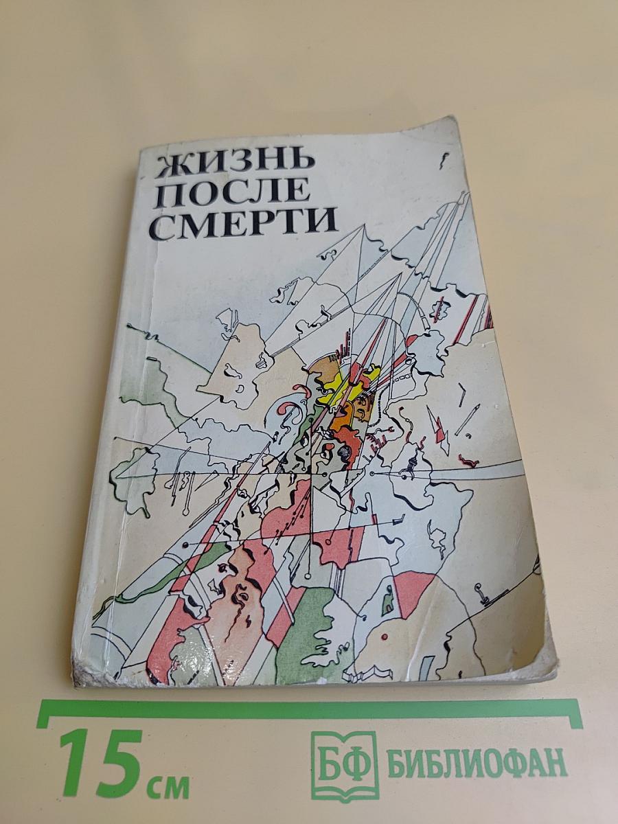 Жизнь после смерти