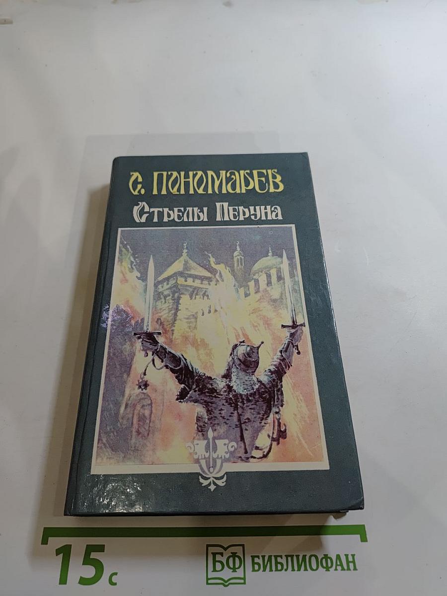 Стрелы Перуна