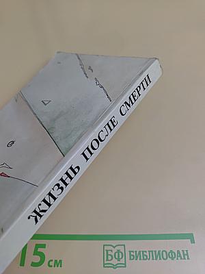 Жизнь после смерти