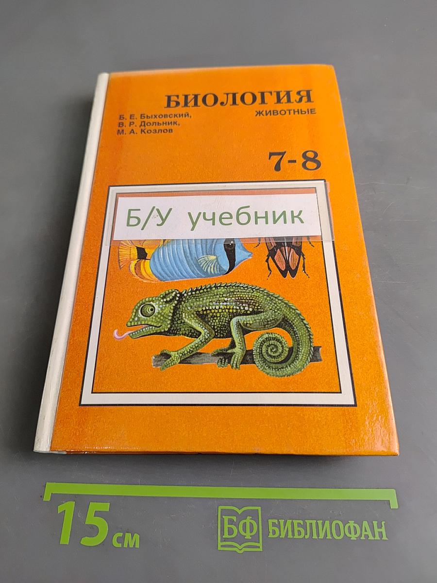 Биология. Животные. Учебник для 7—8 классов общеобразовательных учреждений