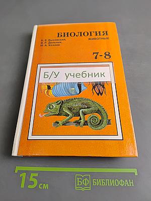 Биология. Животные. Учебник для 7—8 классов общеобразовательных учреждений