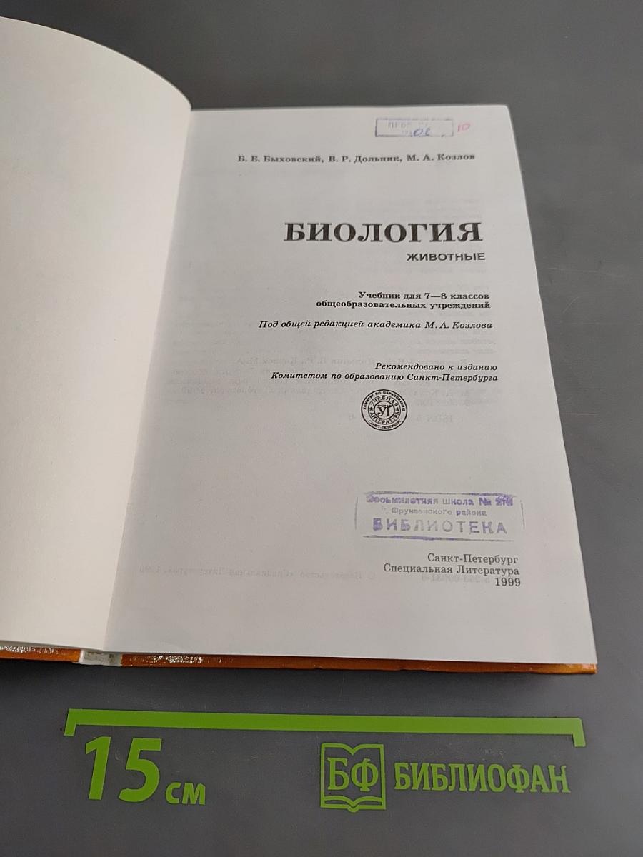 Биология. Животные. Учебник для 7—8 классов общеобразовательных учреждений