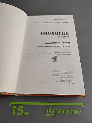 Биология. Животные. Учебник для 7—8 классов общеобразовательных учреждений