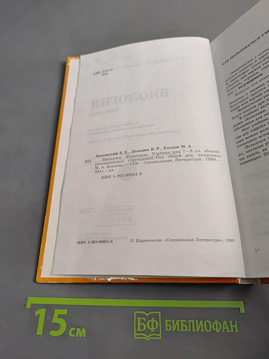 Биология. Животные. Учебник для 7—8 классов общеобразовательных учреждений