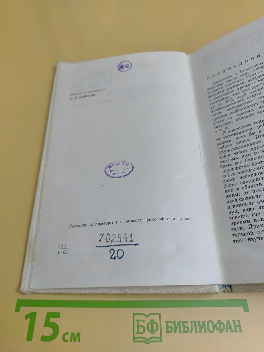 Глаз и мозг. Психология зрительного восприятия