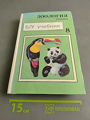 Зоология. Хордовые. Учебник для 8-го класса средней школы