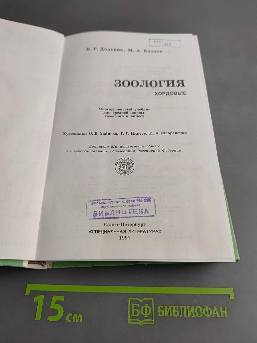Зоология. Хордовые. Учебник для 8-го класса средней школы