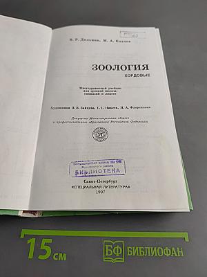 Зоология. Хордовые. Учебник для 8-го класса средней школы