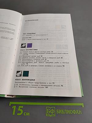 Зоология. Хордовые. Учебник для 8-го класса средней школы