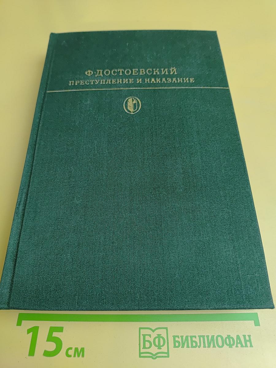 Преступление и наказание