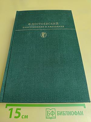 Преступление и наказание
