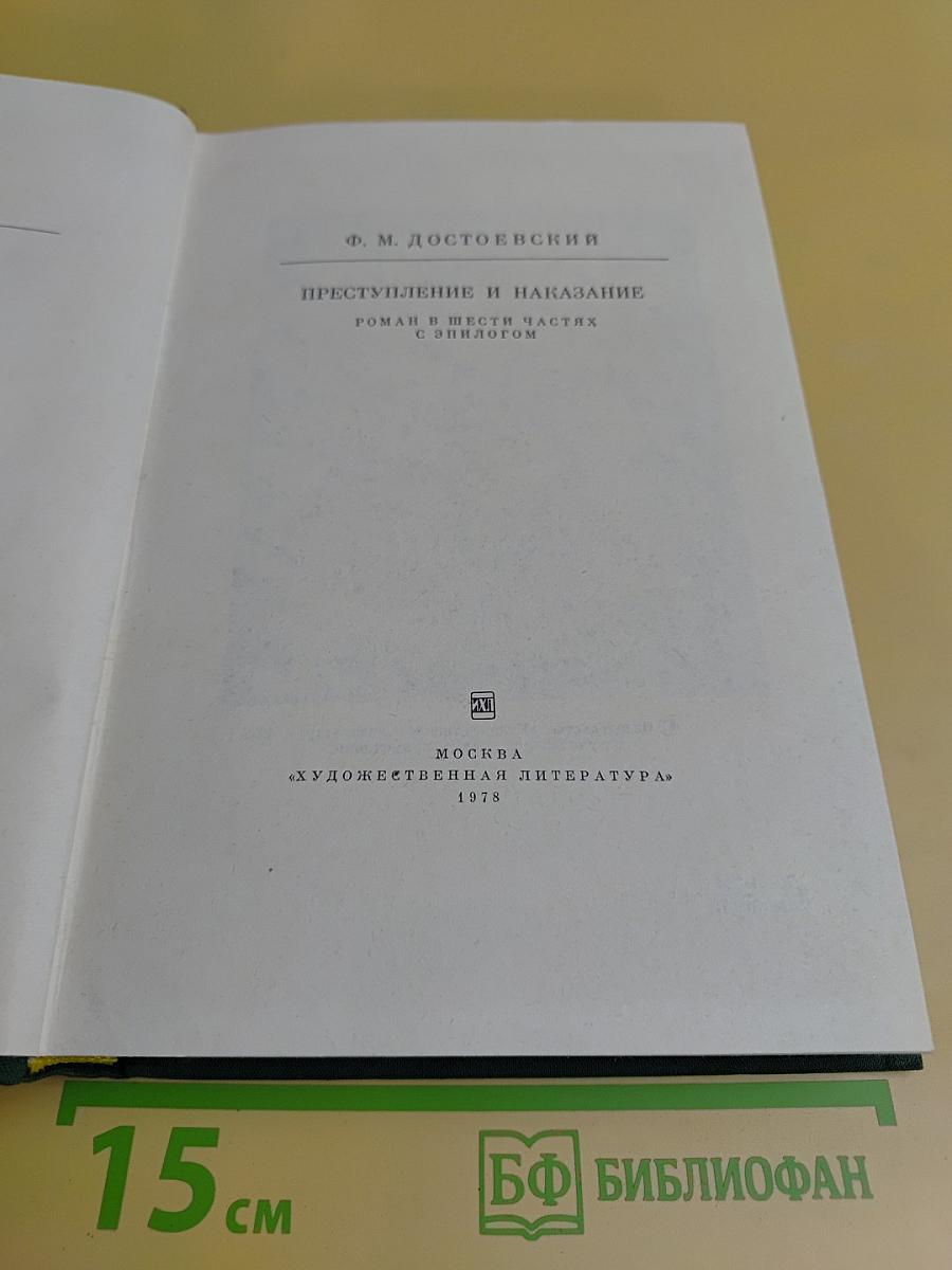 Преступление и наказание